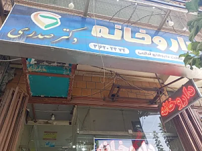 داروخانه دکتر صدری