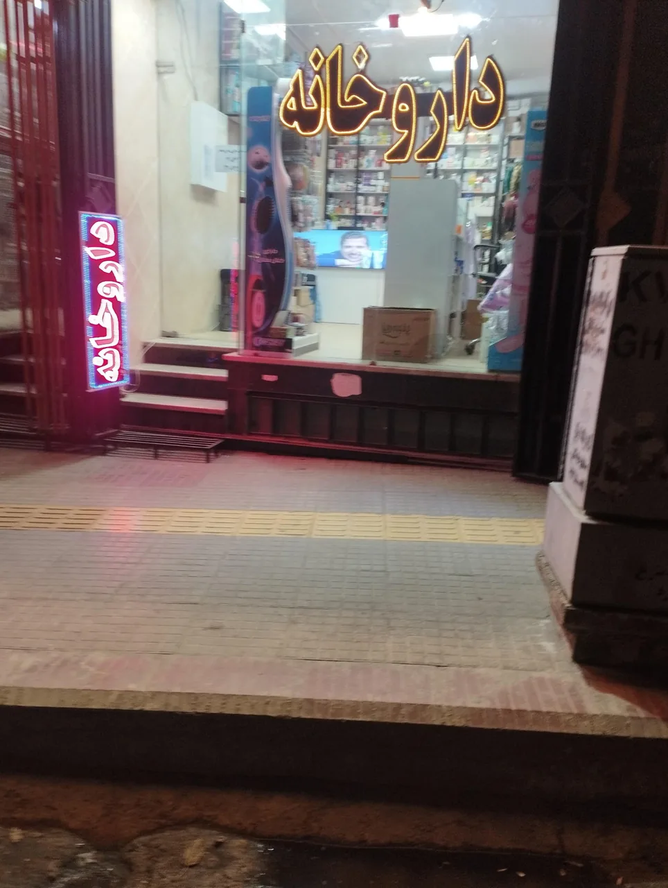 داروخانه دکتر صدری - تصویر 2
