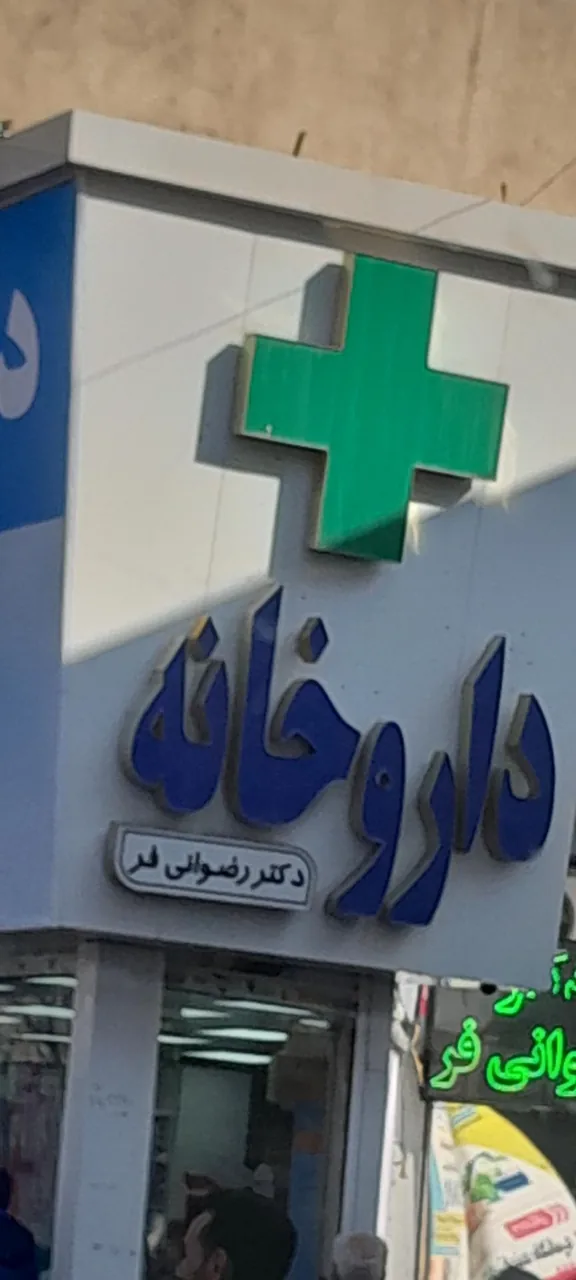 داروخانه دکتر رضوانی فر - تصویر 2