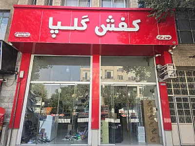 کفش فروشی گلپا