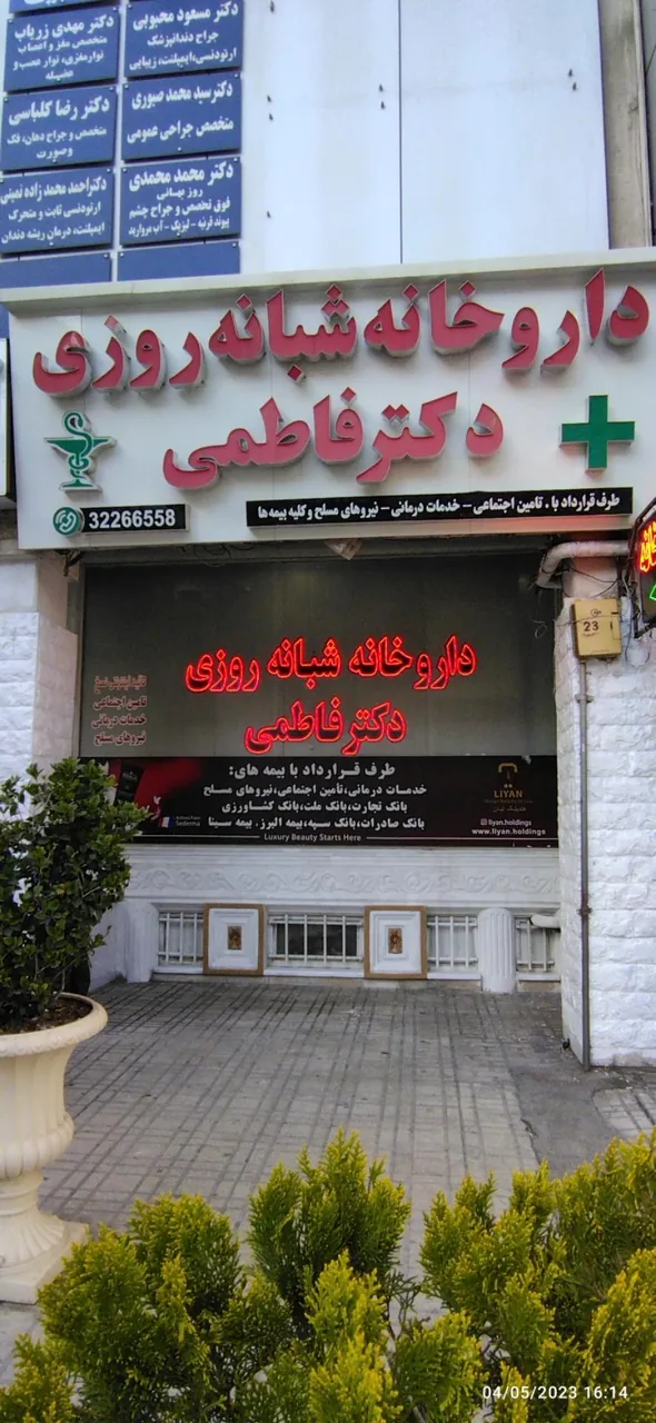 داروخانه شبانه روزی دکتر فاطمی - تصویر 2