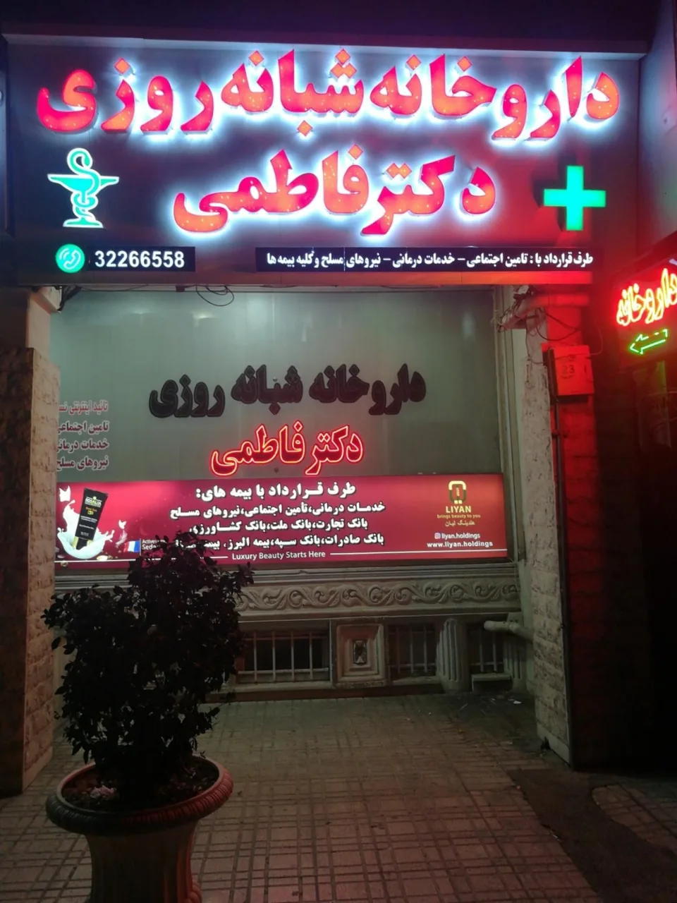 داروخانه شبانه روزی دکتر فاطمی - تصویر 3