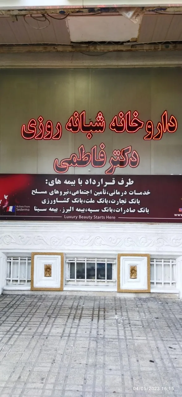 داروخانه شبانه روزی دکتر فاطمی - تصویر 4