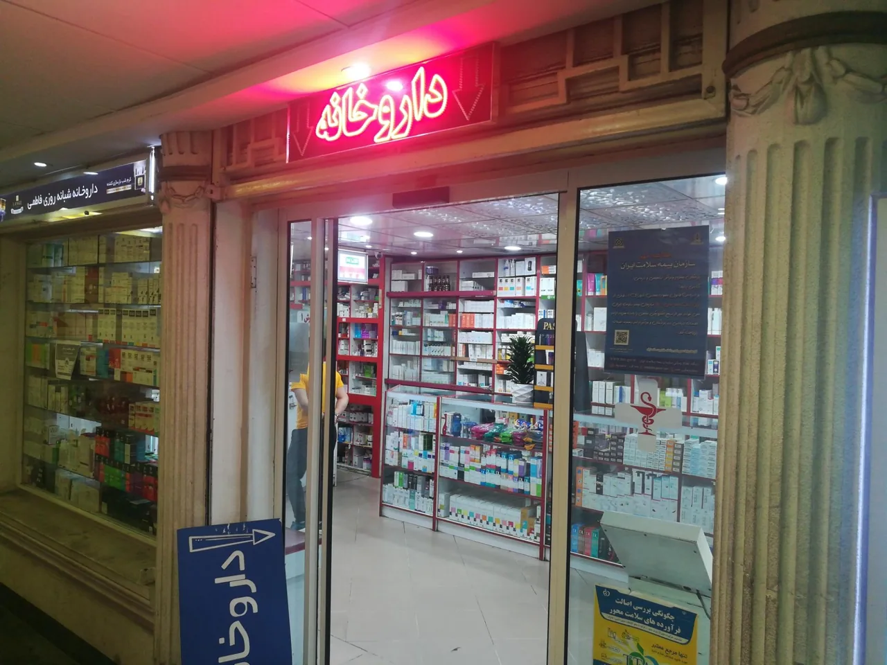 داروخانه شبانه روزی دکتر فاطمی - تصویر 5