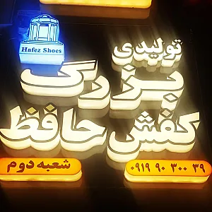 تولیدی بزرگ کفش حافظ شعبه دوم