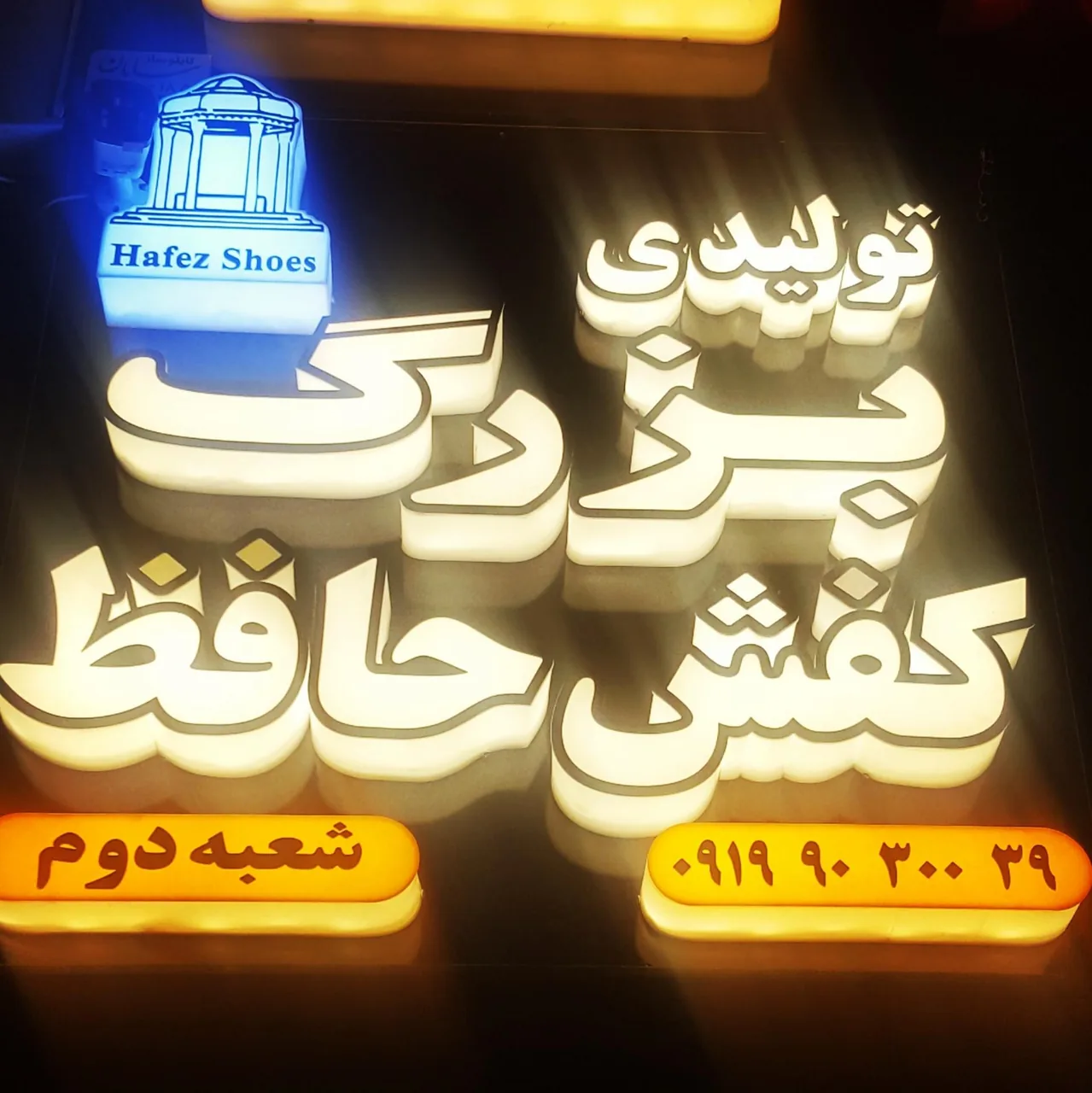 تولیدی بزرگ کفش حافظ شعبه دوم