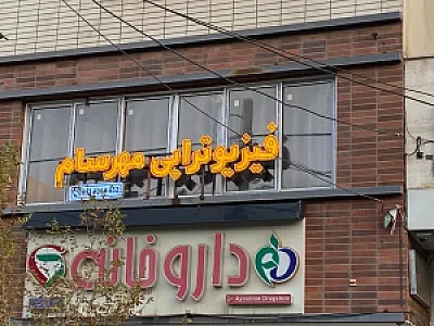 فیزیوتراپی مهرسام