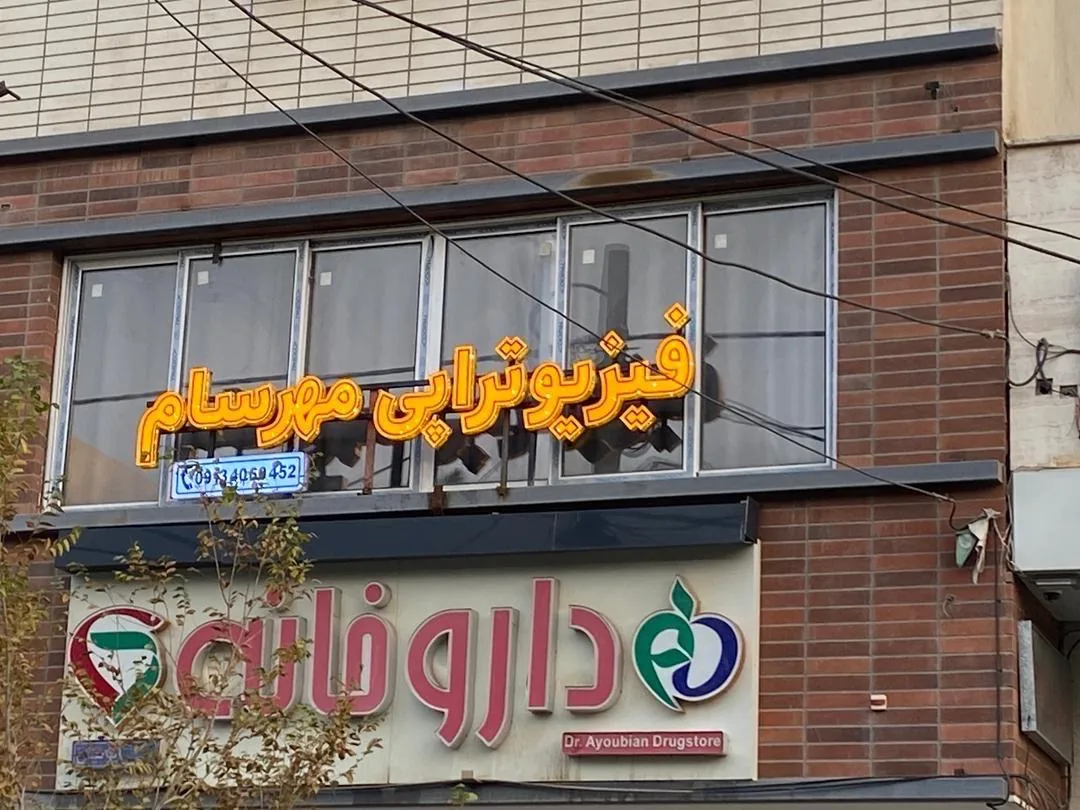 فیزیوتراپی مهرسام