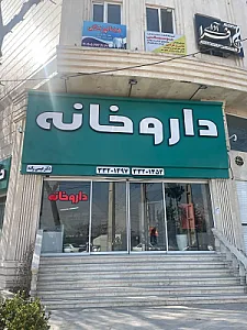 داروخانه دکتر عیسی زاده