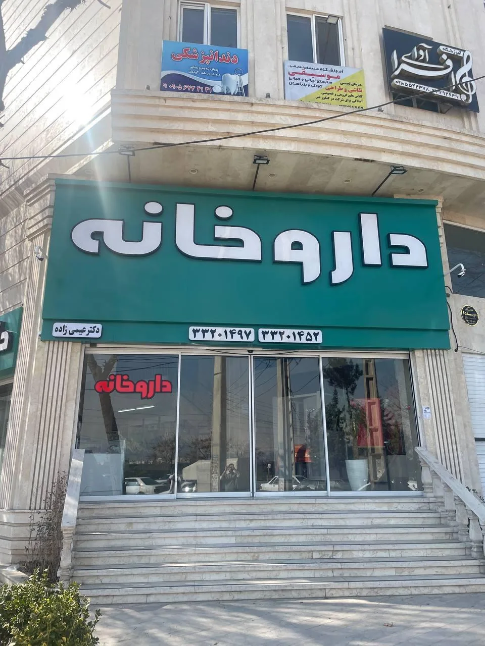داروخانه دکتر عیسی زاده