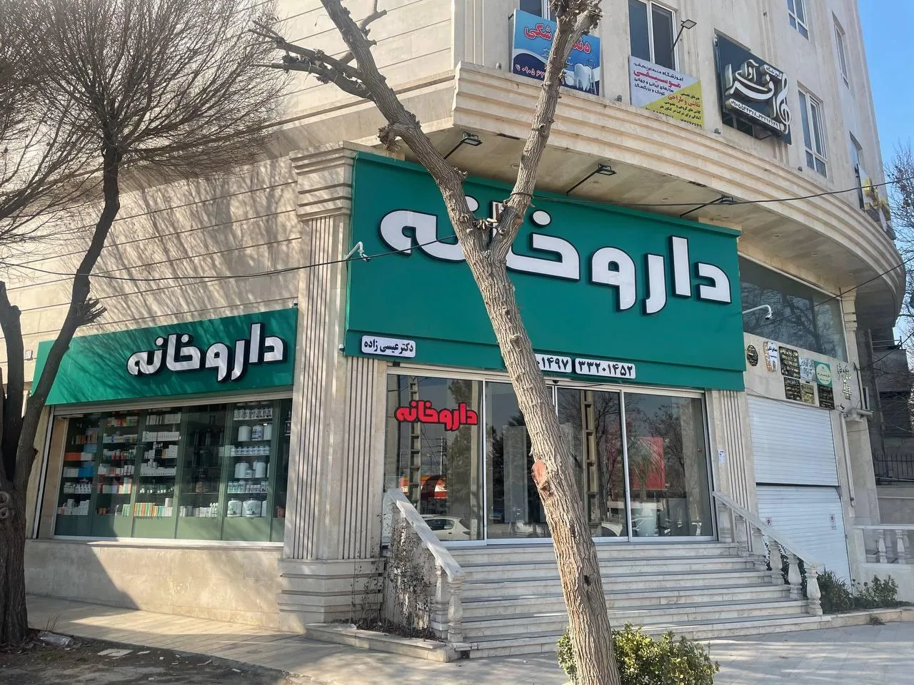 داروخانه دکتر عیسی زاده - تصویر 2