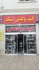 کیف و کفش شیک