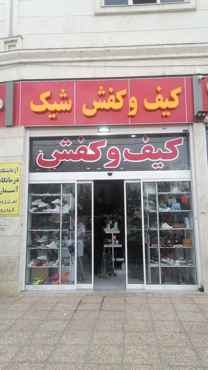 کیف و کفش شیک