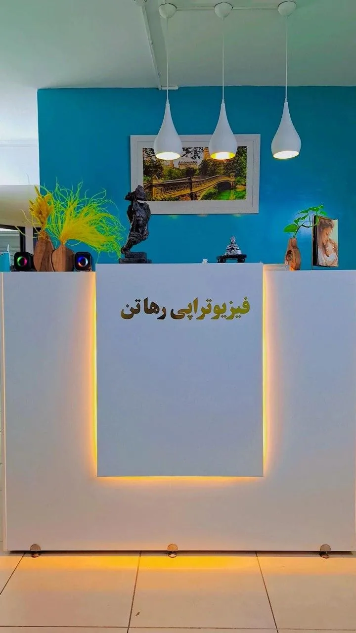 کلینیک تخصصی فیزیوتراپی رهاتن - تصویر 4