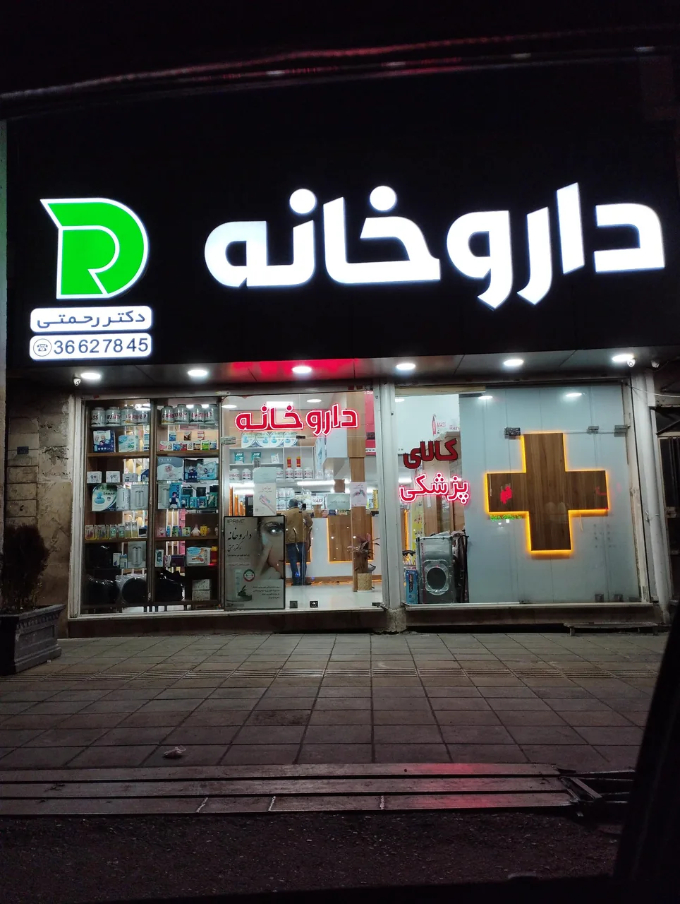 داروخانه شبانه روزی دکتر رحمتی
