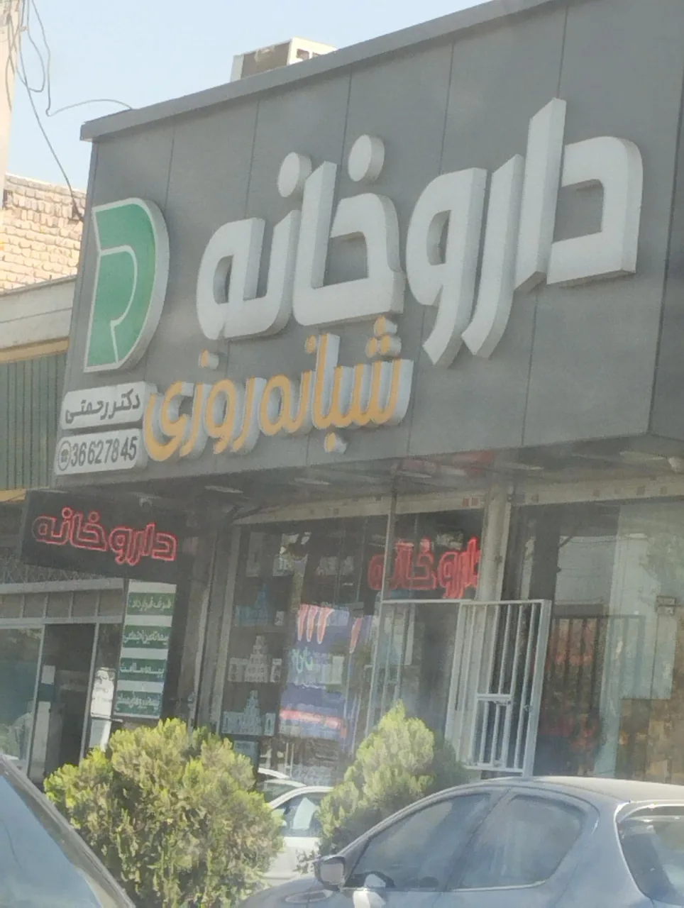 داروخانه شبانه روزی دکتر رحمتی - تصویر 5