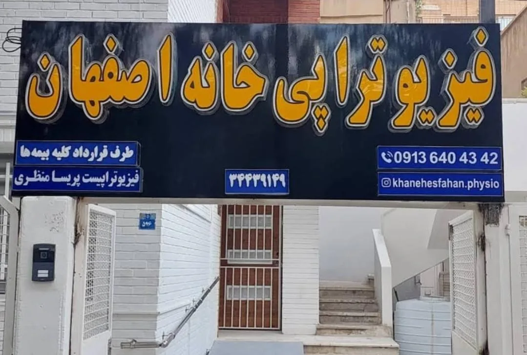 فیزیوتراپی خانه اصفهان - تصویر 3