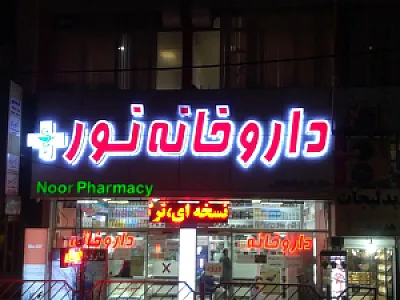 داروخانه شبانه روزی نور
