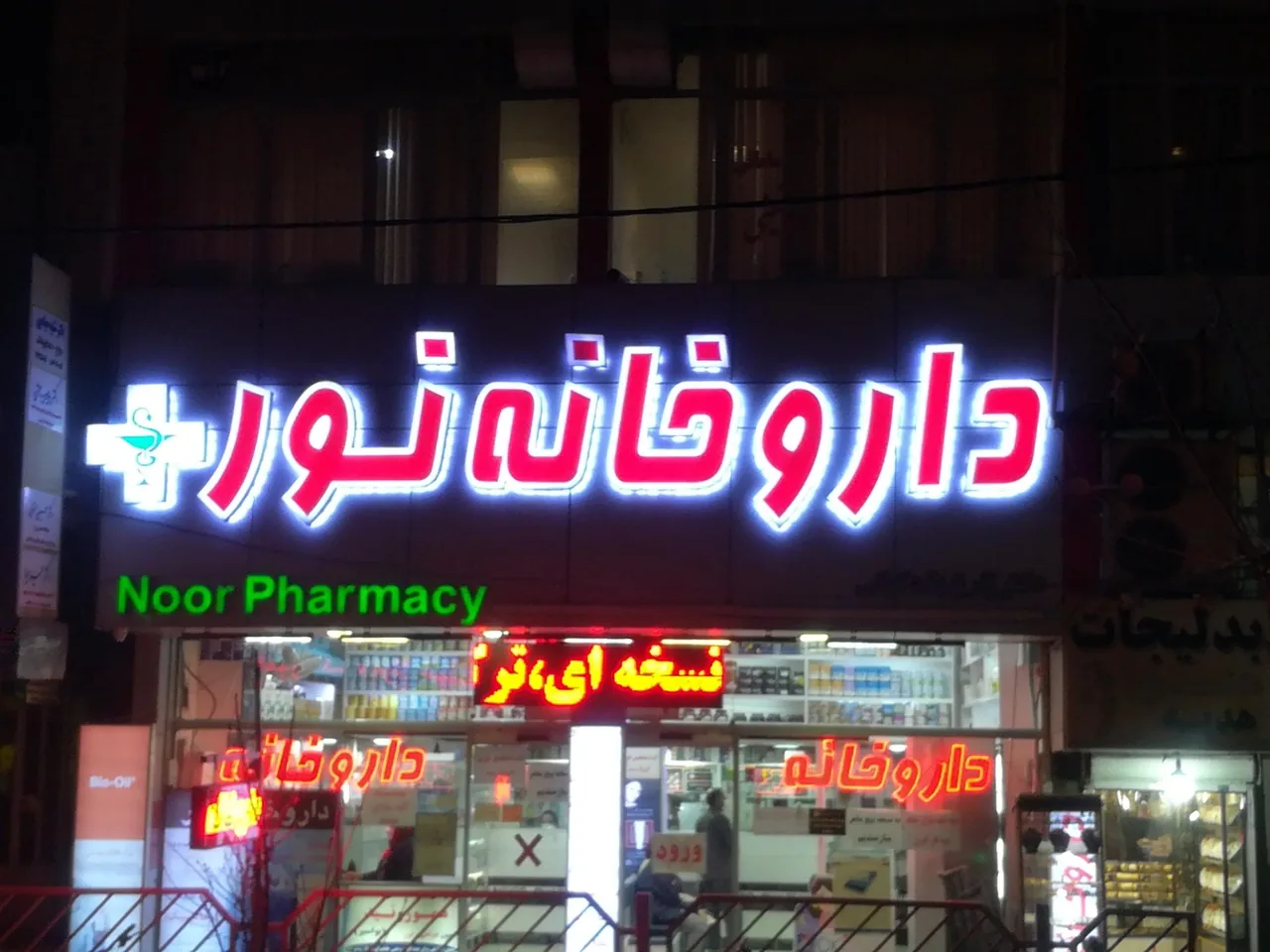 داروخانه شبانه روزی نور