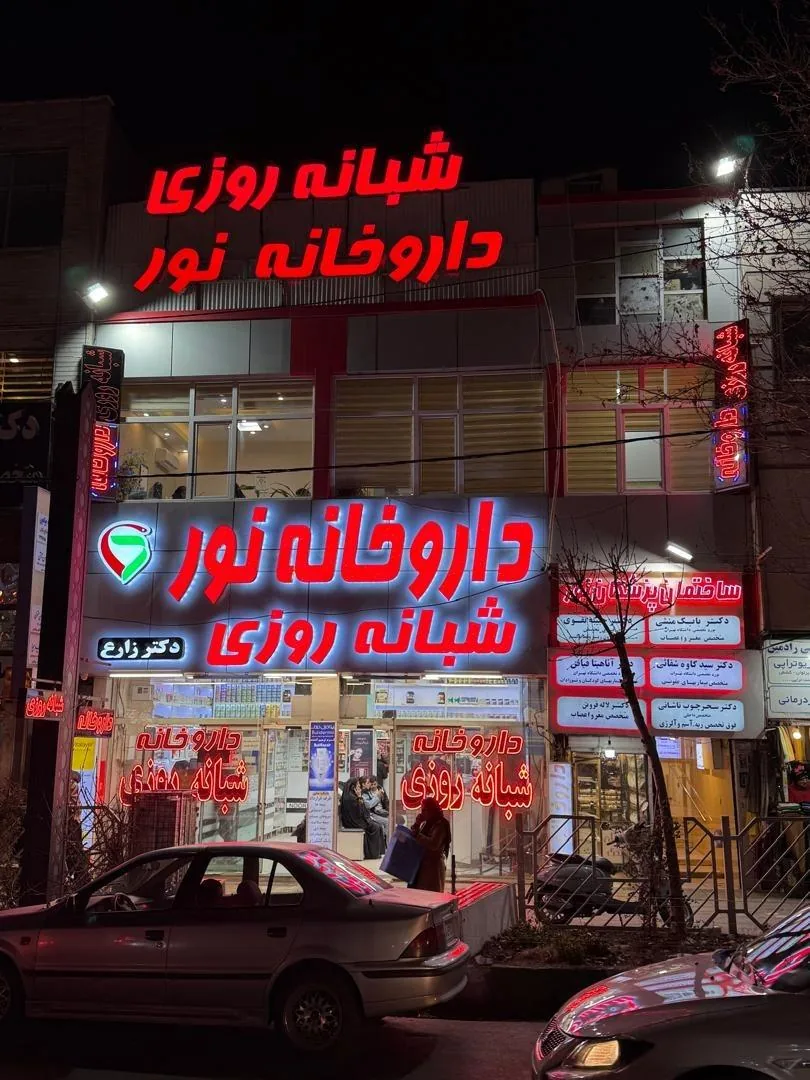 داروخانه شبانه روزی نور - تصویر 2