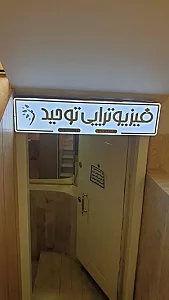 فیزیوتراپی توحید