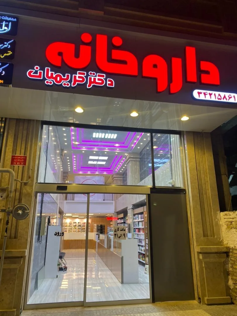 داروخانه دکتر کریمیان - تصویر 2