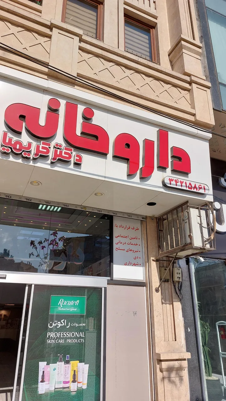 داروخانه دکتر کریمیان - تصویر 3