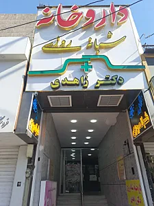 داروخانه شبانه روزی دکتر زاهدی