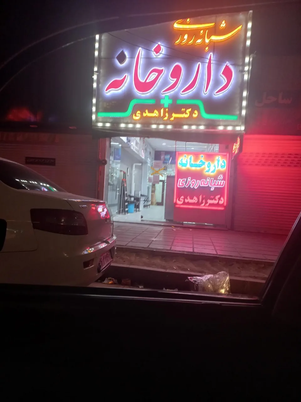 داروخانه شبانه روزی دکتر زاهدی - تصویر 2