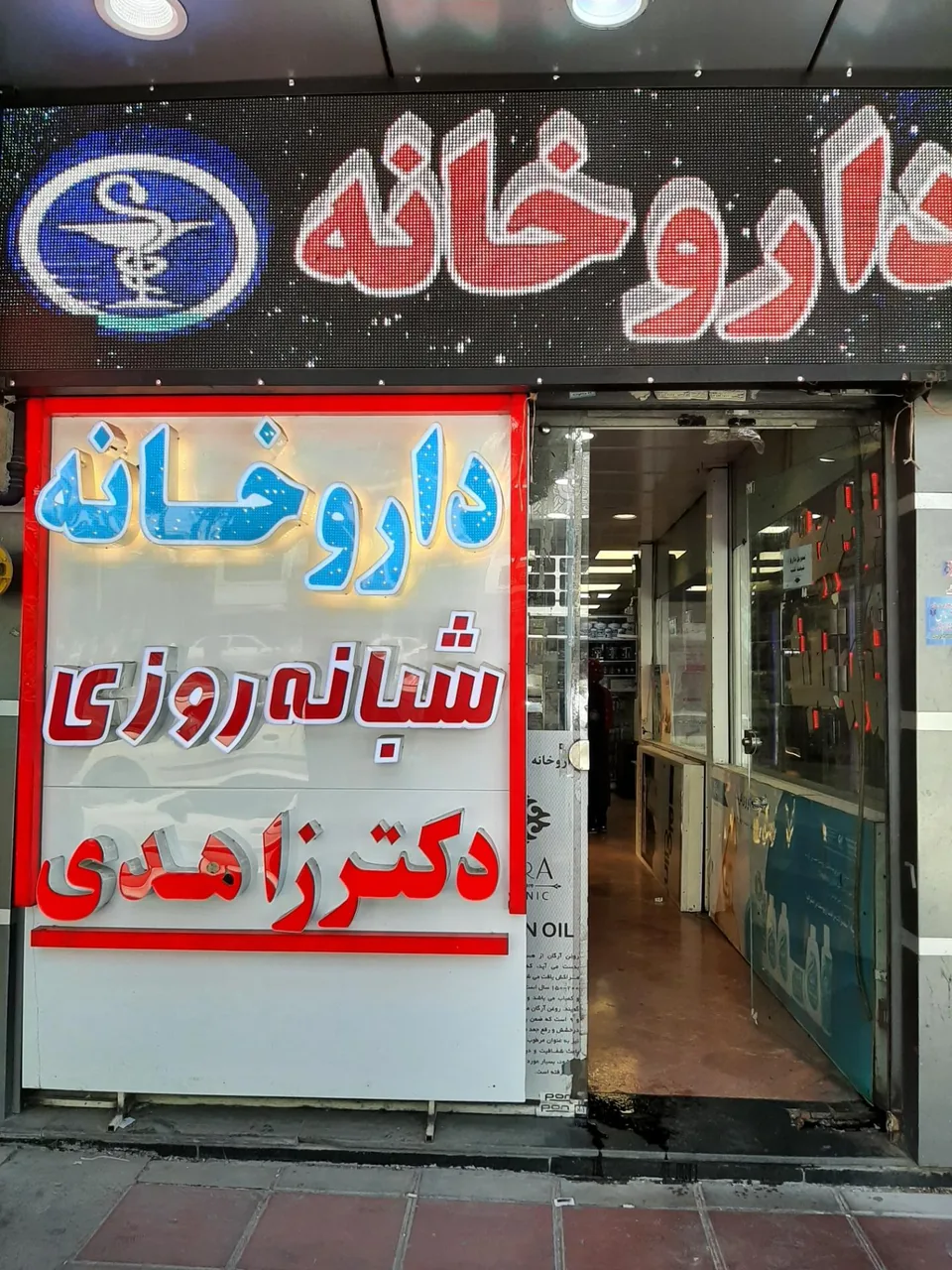 داروخانه شبانه روزی دکتر زاهدی - تصویر 3