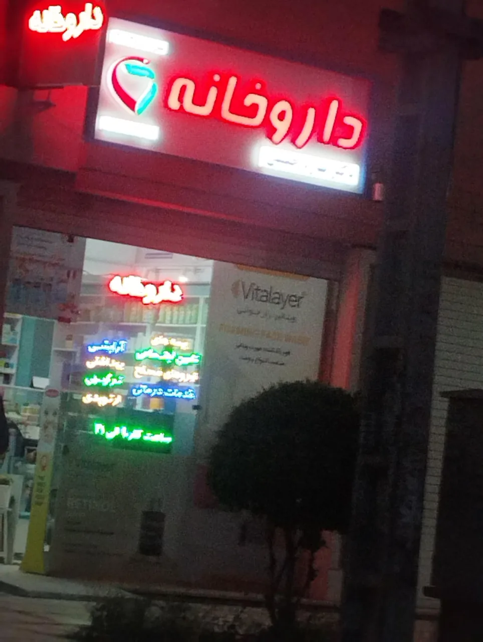 دارو خانه دکتر بهاره حقیقی - تصویر 2