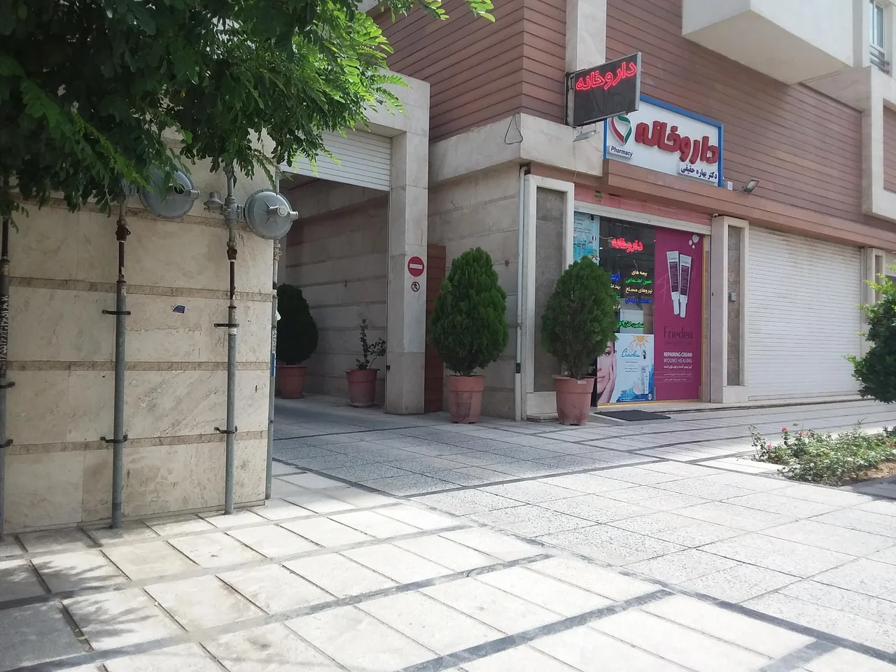 دارو خانه دکتر بهاره حقیقی - تصویر 3