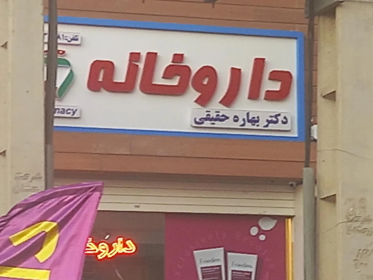 دارو خانه دکتر بهاره حقیقی - تصویر 4