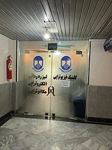 کلینیک فیزیوتراپی دانشکده توانبخشی علوم پزشکی اصفهان