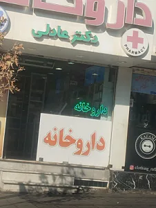 داروخانه دکتر عادلی