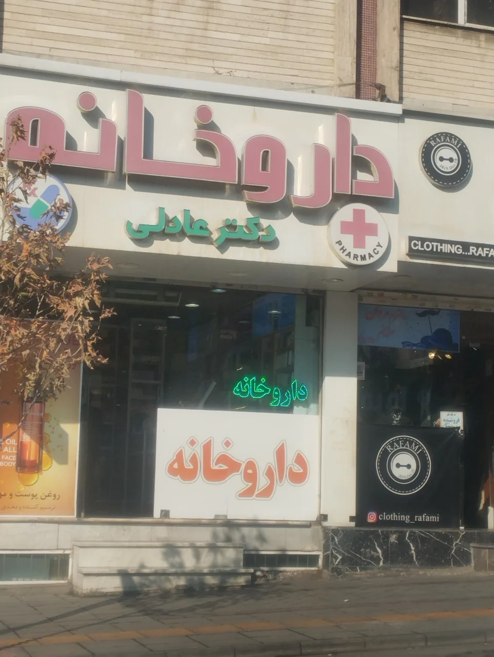 داروخانه دکتر عادلی - تصویر 4
