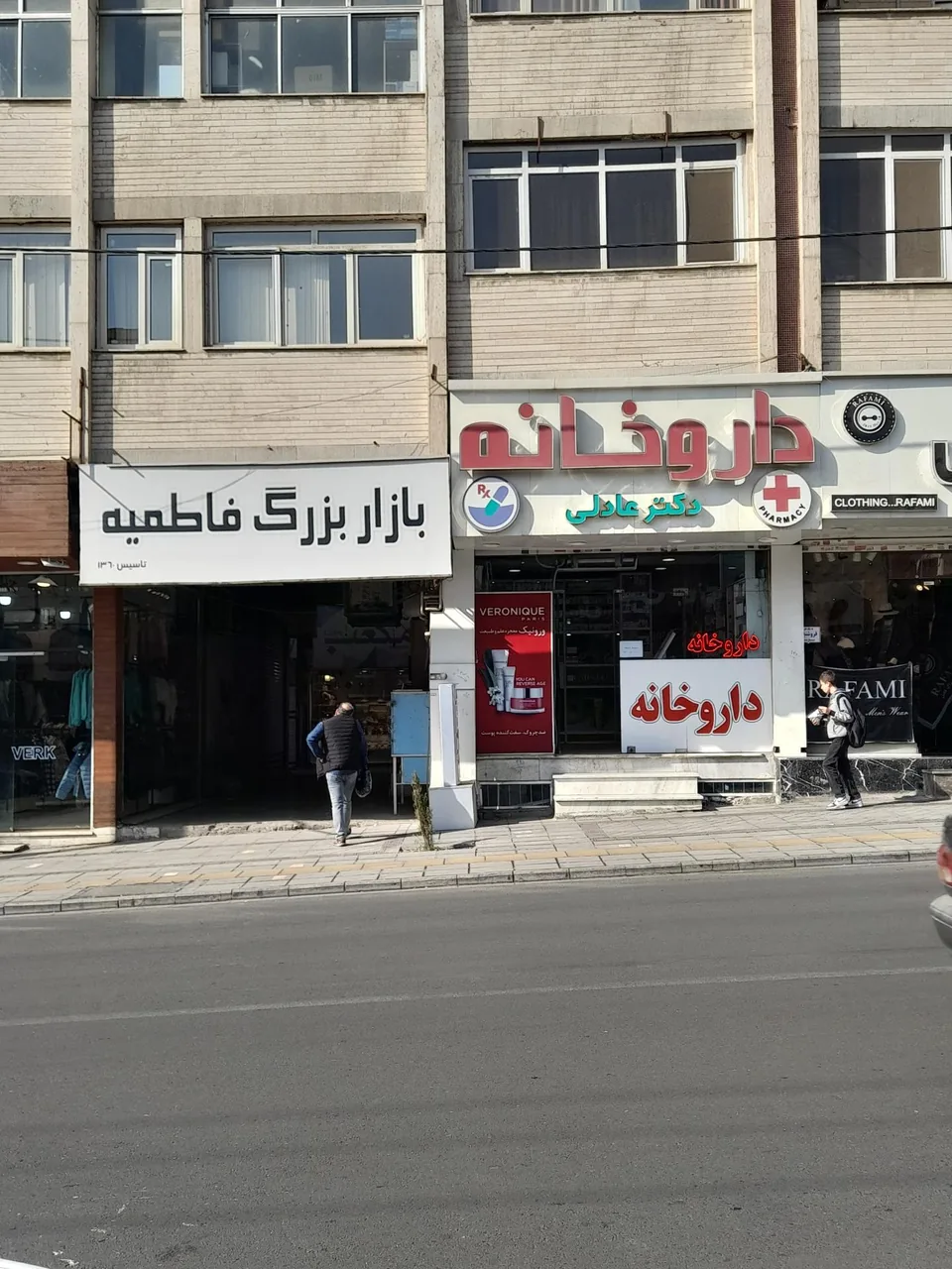 داروخانه دکتر عادلی - تصویر 5