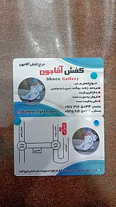 کفش آقاجون
