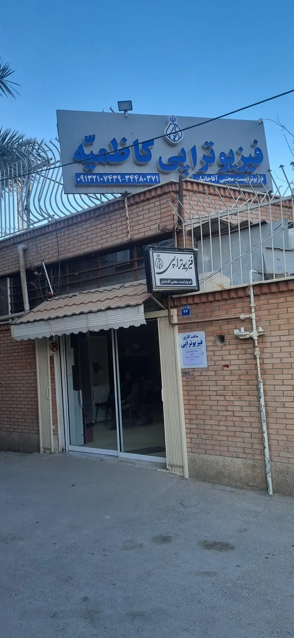 فیزیوتراپی کاظمیه
