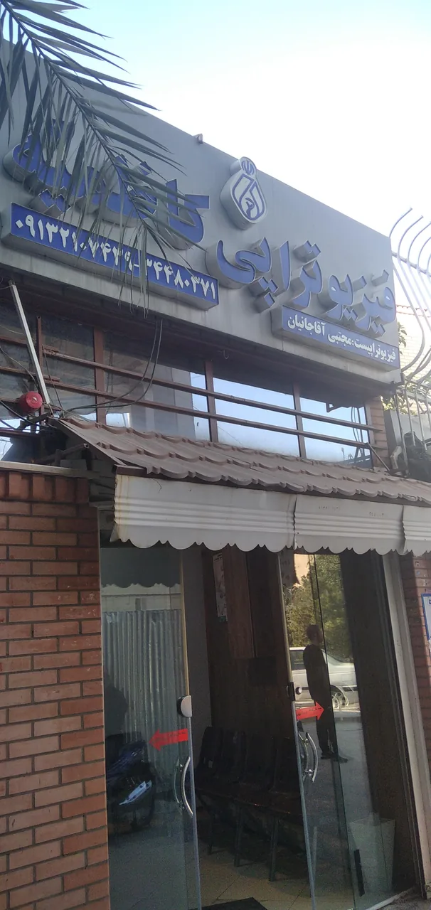 فیزیوتراپی کاظمیه - تصویر 2