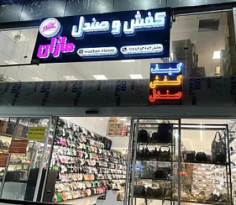 فروشگاه کفش و صندل ماژان