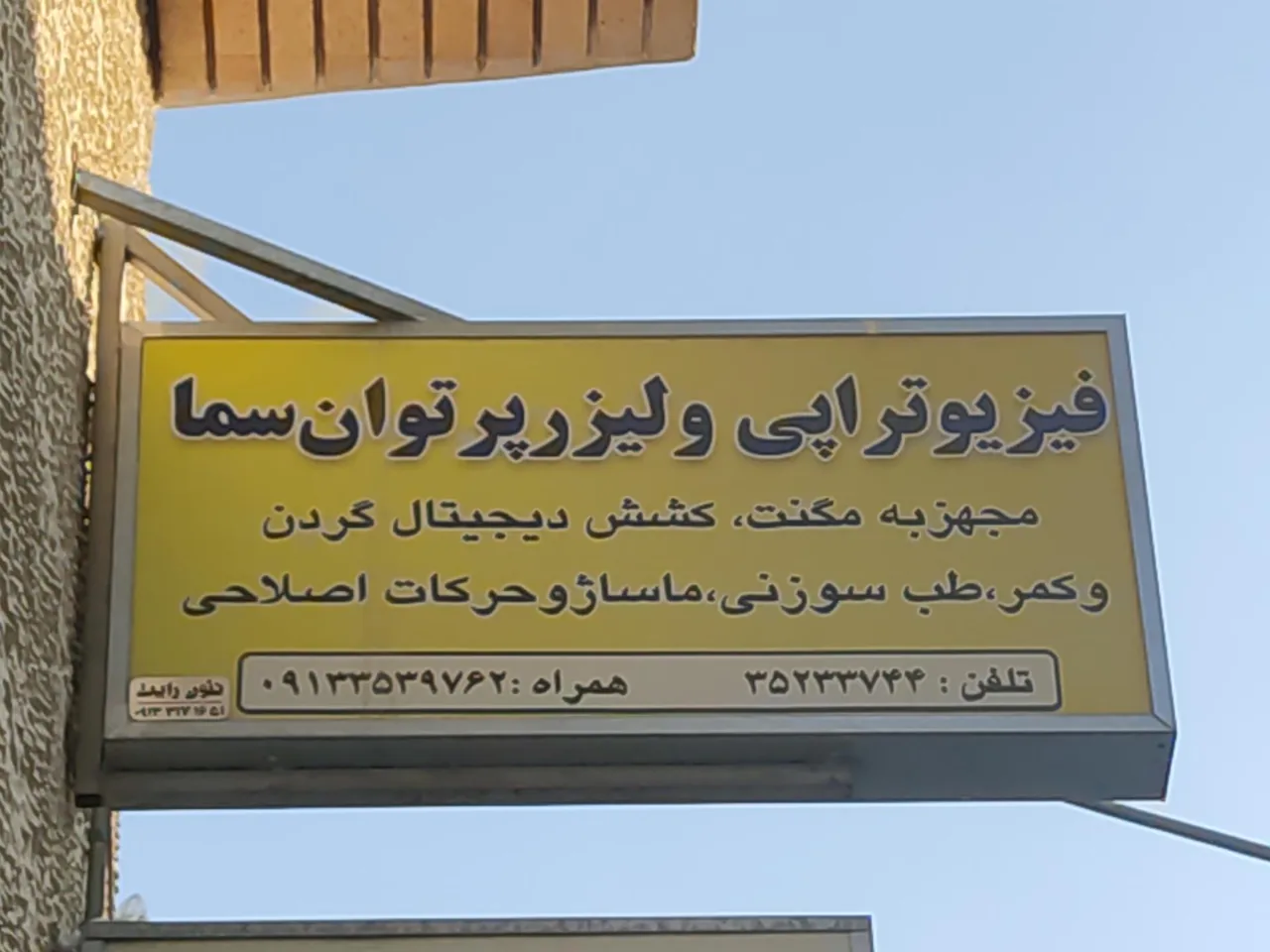 کلینیک فیزیوتراپی سماء - تصویر 2