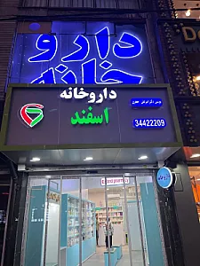 داروخانه اسفند