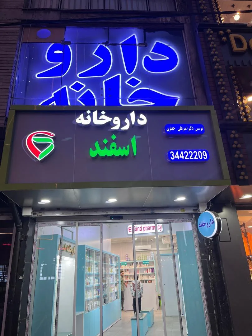 داروخانه اسفند