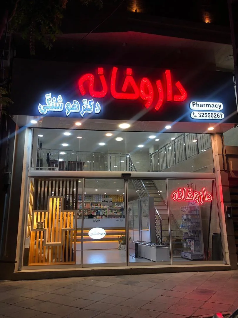 داروخانه دکتر هوشنگی