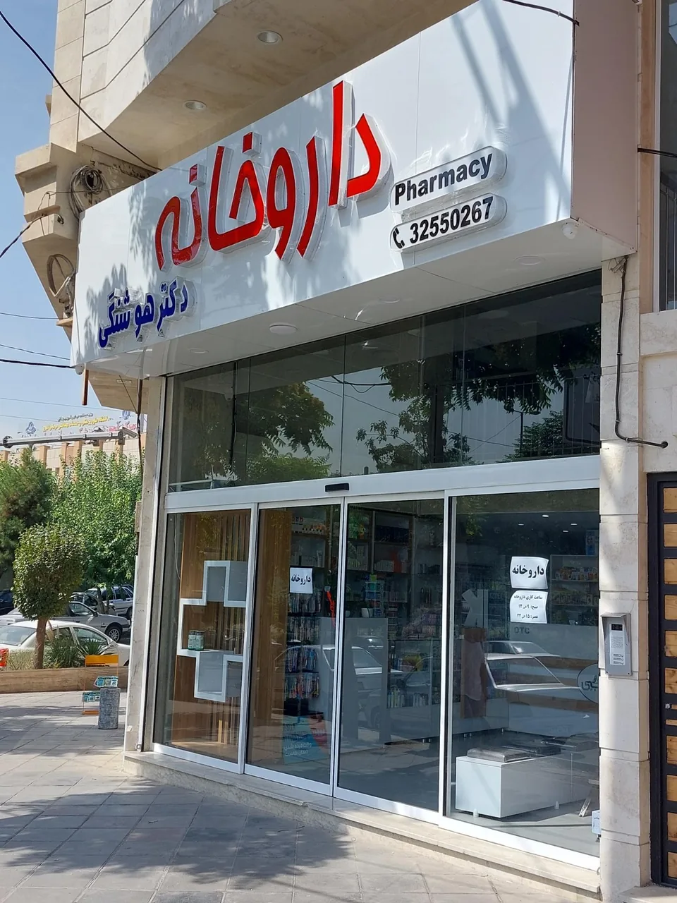 داروخانه دکتر هوشنگی - تصویر 2