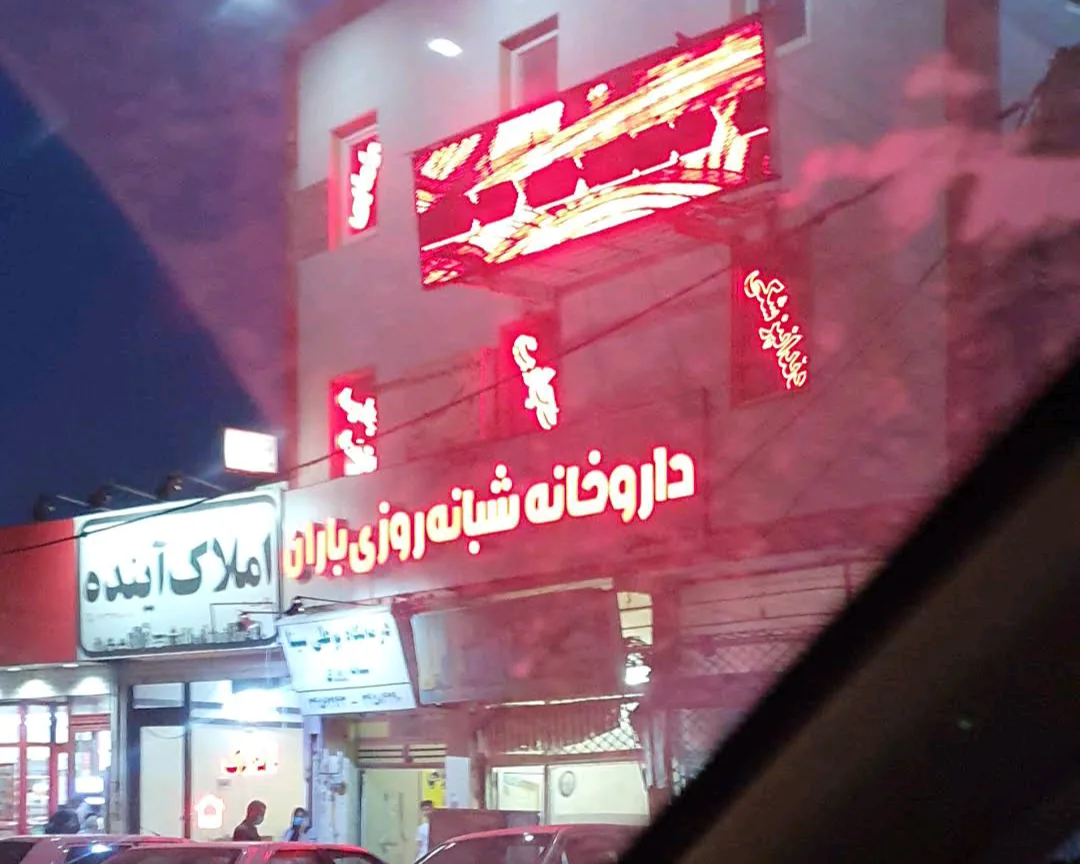 داروخانه شبانه روزی باران - تصویر 4