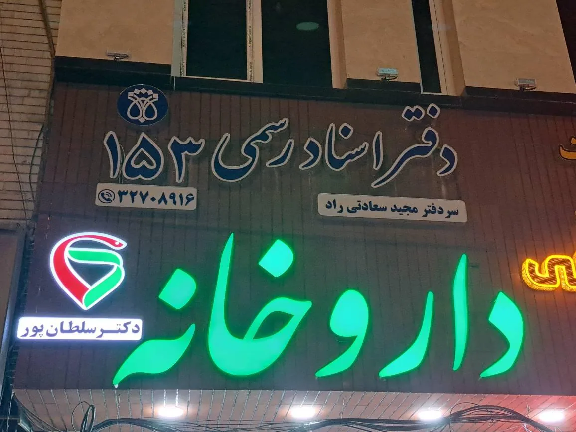 داروخانه دکتر سلطانپور - تصویر 2