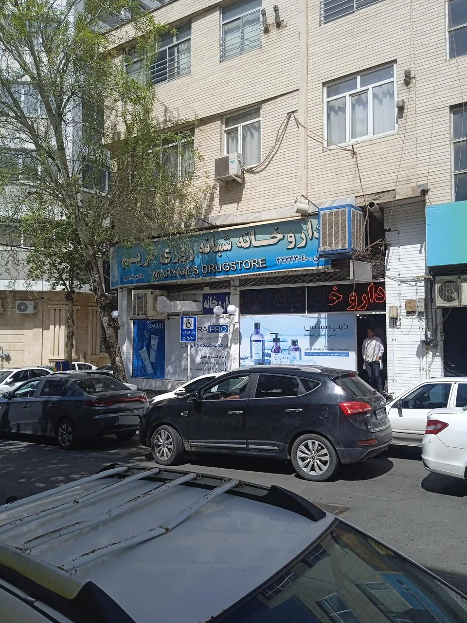 داروخانه شبانه روزی مریم - تصویر 2
