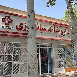 داروخانه شبانه روزی دکتر حسیوندی